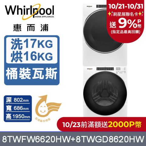 Whirlpool 惠而浦 美製17公斤滾筒洗衣機+16公斤乾衣機(桶裝瓦斯) (8TWFW6620HW+8TWGD8620HW)