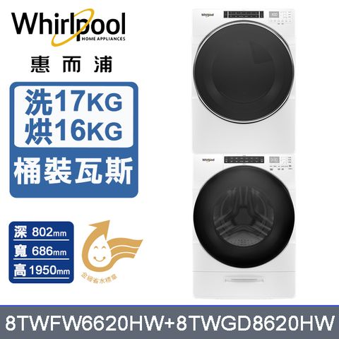 Whirlpool惠而浦 美製17公斤滾筒洗衣機+16公斤乾衣機(桶裝瓦斯) (8TWFW6620HW+8TWGD8620HW)