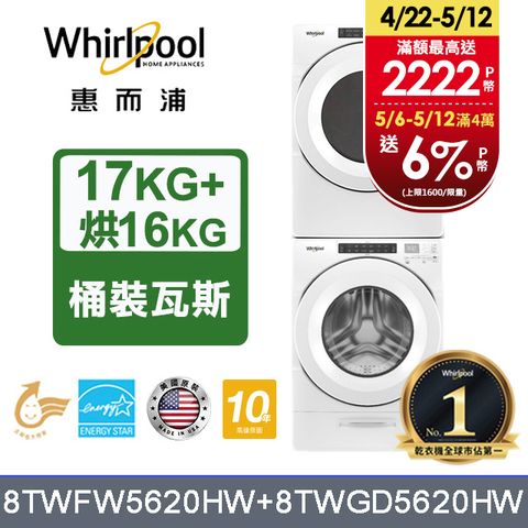 【Whirlpool 惠而浦】17公斤洗脫滾筒洗衣機+16公斤乾衣機(桶裝瓦斯)堆疊洗乾衣機(8TWFW5620HW+8TWGD5620HW)