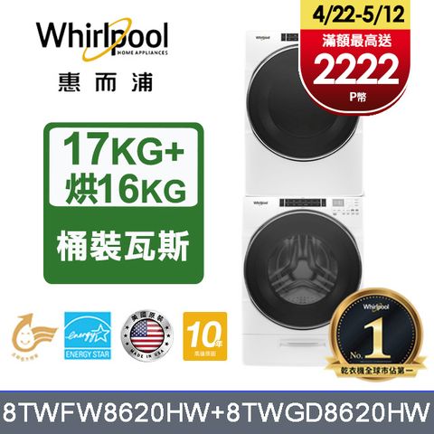 Whirlpool 惠而浦 17公斤蒸氣洗脫滾筒洗衣機+16公斤乾衣機(桶裝瓦斯)堆疊洗乾衣機 (8TWFW8620HW+8TWGD8620HW)