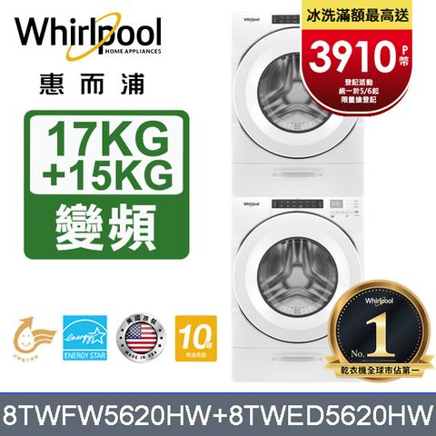 Whirlpool惠而浦 美製17公斤滾筒洗衣機+15公斤電力型滾筒乾衣機 堆疊洗乾衣機(8TWFW5620HW+8TWED5620HW)