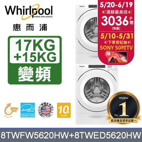  Whirlpool惠而浦 美製17公斤滾筒洗衣機+15公斤電力型滾筒乾衣機 (8TWFW5620HW+8TWED5620HW)
