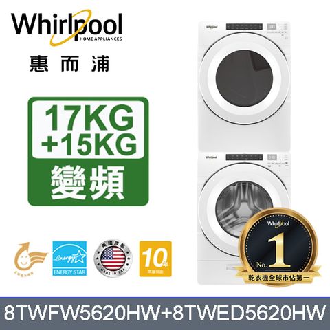 Whirlpool 惠而浦 美製17公斤滾筒洗衣機+15公斤電力型滾筒乾衣機 堆疊洗乾衣機(8TWFW5620HW+8TWED5620HW)