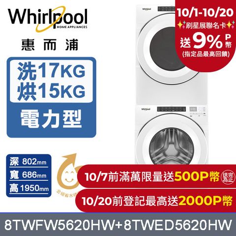 Whirlpool 惠而浦 美製17公斤滾筒洗衣機+15公斤電力型滾筒乾衣機 堆疊洗乾衣機(8TWFW5620HW+8TWED5620HW)