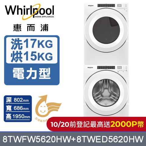 Whirlpool 惠而浦 美製17公斤滾筒洗衣機+15公斤電力型滾筒乾衣機 堆疊洗乾衣機(8TWFW5620HW+8TWED5620HW)