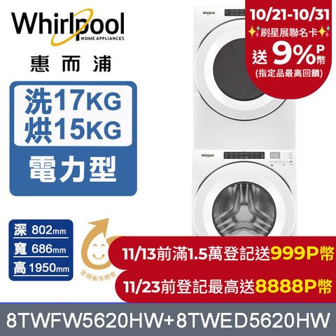 Whirlpool 惠而浦 美製17公斤滾筒洗衣機+15公斤電力型滾筒乾衣機 堆疊洗乾衣機(8TWFW5620HW+8TWED5620HW)