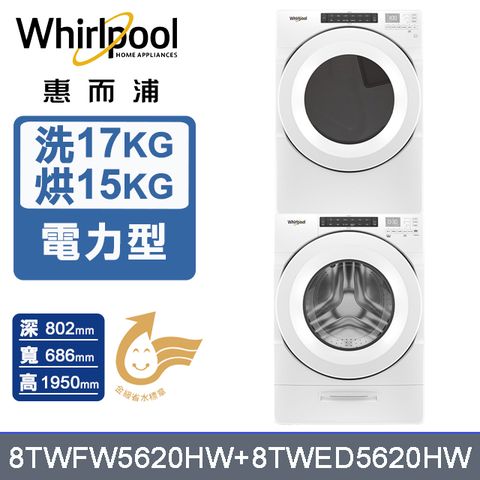 Whirlpool 惠而浦 美製17公斤滾筒洗衣機+15公斤電力型滾筒乾衣機 堆疊洗乾衣機(8TWFW5620HW+8TWED5620HW)