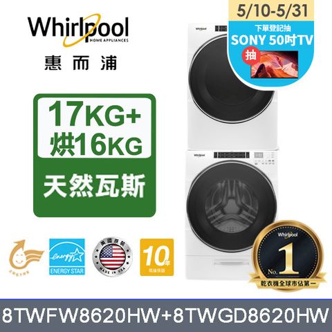 Whirlpool 惠而浦 17公斤蒸氣洗脫滾筒洗衣機+16公斤乾衣機(天然瓦斯)堆疊洗乾衣機(8TWFW8620HW+8TWGD8620HW)