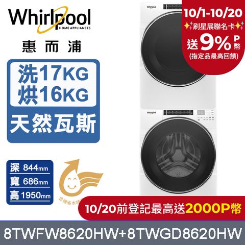 Whirlpool 惠而浦 17公斤蒸氣洗脫滾筒洗衣機+16公斤乾衣機(天然瓦斯)(8TWFW8620HW+8TWGD8620HW)