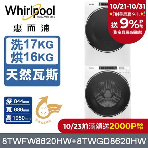 Whirlpool 惠而浦 17公斤蒸氣洗脫滾筒洗衣機+16公斤乾衣機(天然瓦斯)(8TWFW8620HW+8TWGD8620HW)