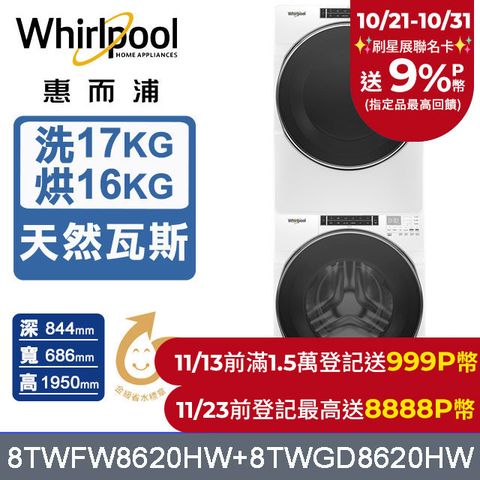 Whirlpool 惠而浦 17公斤蒸氣洗脫滾筒洗衣機+16公斤乾衣機(天然瓦斯)(8TWFW8620HW+8TWGD8620HW)