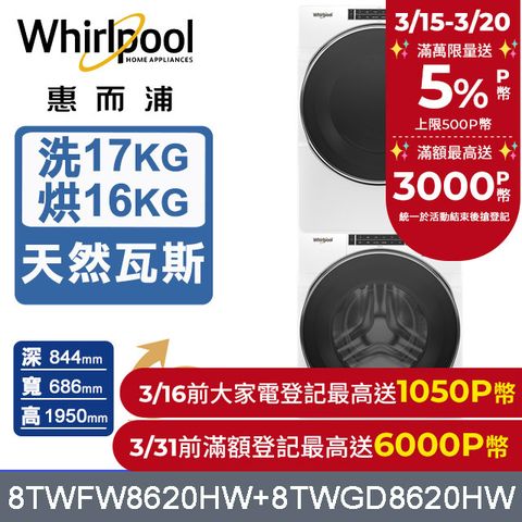 Whirlpool 惠而浦 17公斤+16公斤蒸氣洗脫滾筒洗衣機+乾衣機(天然瓦斯)(8TWFW8620HW+8TWGD8620HW)