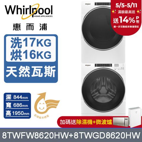 Whirlpool 惠而浦 17公斤+16公斤蒸氣洗脫滾筒洗衣機+乾衣機(天然瓦斯)(8TWFW8620HW+8TWGD8620HW)