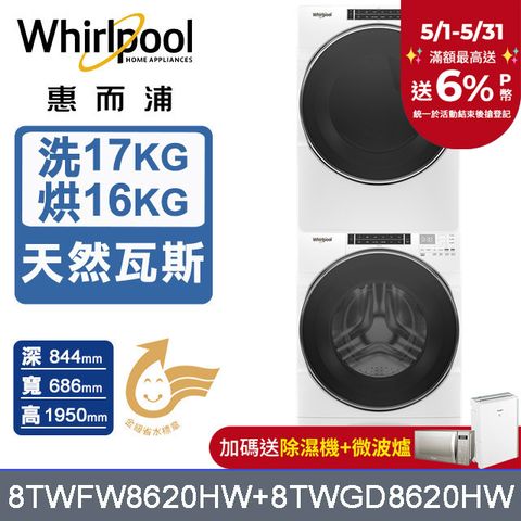 Whirlpool 惠而浦 17公斤+16公斤蒸氣洗脫滾筒洗衣機+乾衣機(天然瓦斯)(8TWFW8620HW+8TWGD8620HW)
