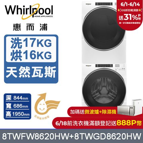 Whirlpool 惠而浦 17公斤蒸氣洗脫滾筒洗衣機+16公斤乾衣機(天然瓦斯) (8TWFW8620HW+8TWGD8620HW)