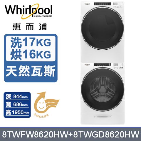 Whirlpool 惠而浦 17公斤蒸氣洗脫滾筒洗衣機+16公斤乾衣機(天然瓦斯) (8TWFW8620HW+8TWGD8620HW)