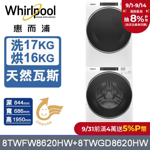 Whirlpool 惠而浦 17公斤蒸氣洗脫滾筒洗衣機+16公斤乾衣機(天然瓦斯) (8TWFW8620HW+8TWGD8620HW)