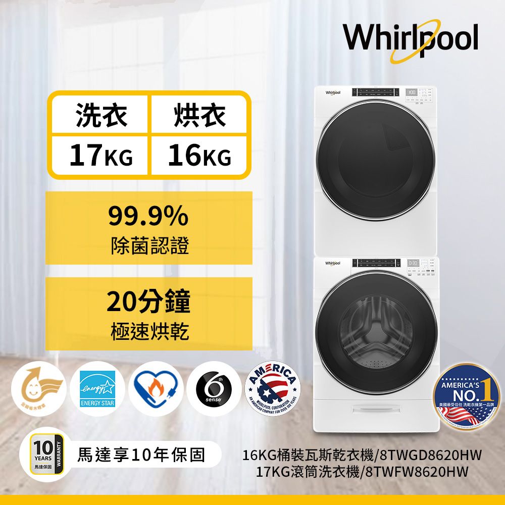 Whirlpool 惠而浦 17公斤蒸氣洗脫滾筒洗衣機+16公斤乾衣機(天然瓦斯)(8TWFW8620HW+8TWGD8620HW)