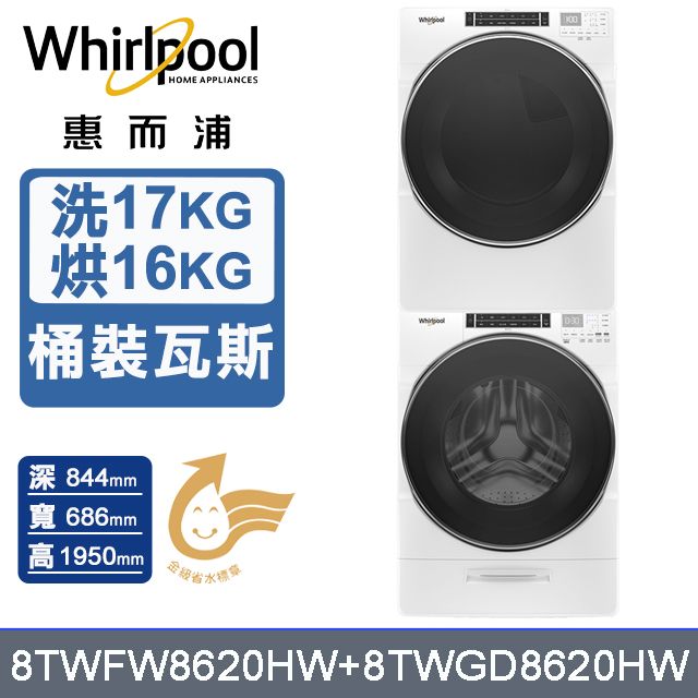 Whirlpool 惠而浦 17公斤蒸氣洗脫滾筒洗衣機+16公斤乾衣機(桶裝瓦斯) (8TWFW8620HW+8TWGD8620HW)