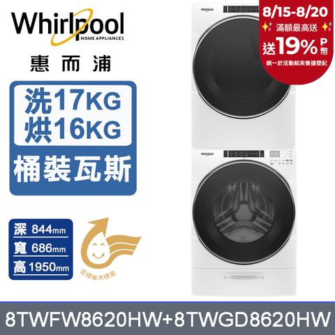 Whirlpool 惠而浦 17公斤蒸氣洗脫滾筒洗衣機+16公斤乾衣機(桶裝瓦斯) (8TWFW8620HW+8TWGD8620HW)