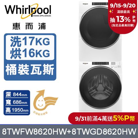 Whirlpool 惠而浦 17公斤蒸氣洗脫滾筒洗衣機+16公斤乾衣機(桶裝瓦斯) (8TWFW8620HW+8TWGD8620HW)