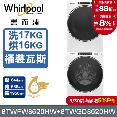 Whirlpool 惠而浦 17公斤蒸氣洗脫滾筒洗衣機+16公斤乾衣機(桶裝瓦斯) (8TWFW8620HW+8TWGD8620HW)