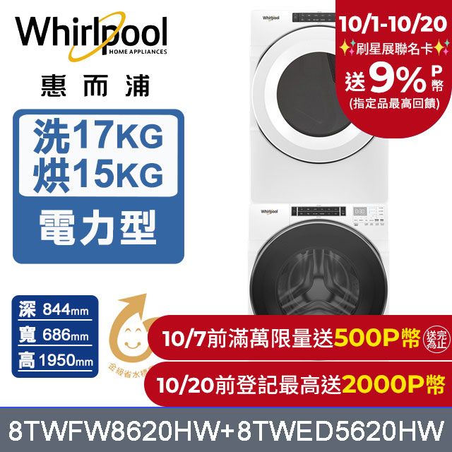 Whirlpool 惠而浦   17公斤蒸氣洗脫滾筒洗衣機+15公斤電力型滾筒乾衣機 (8TWFW8620HW+8TWED5620HW)