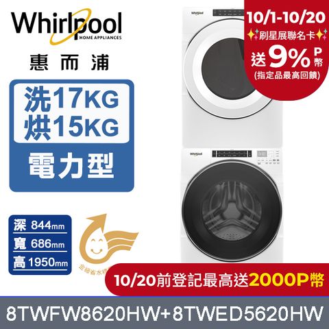 Whirlpool 惠而浦 17公斤蒸氣洗脫滾筒洗衣機+15公斤電力型滾筒乾衣機 (8TWFW8620HW+8TWED5620HW)