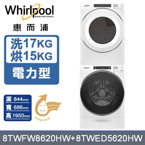 Whirlpool 惠而浦 17公斤蒸氣洗脫滾筒洗衣機+15公斤電力型滾筒乾衣機 (8TWFW8620HW+8TWED5620HW)
