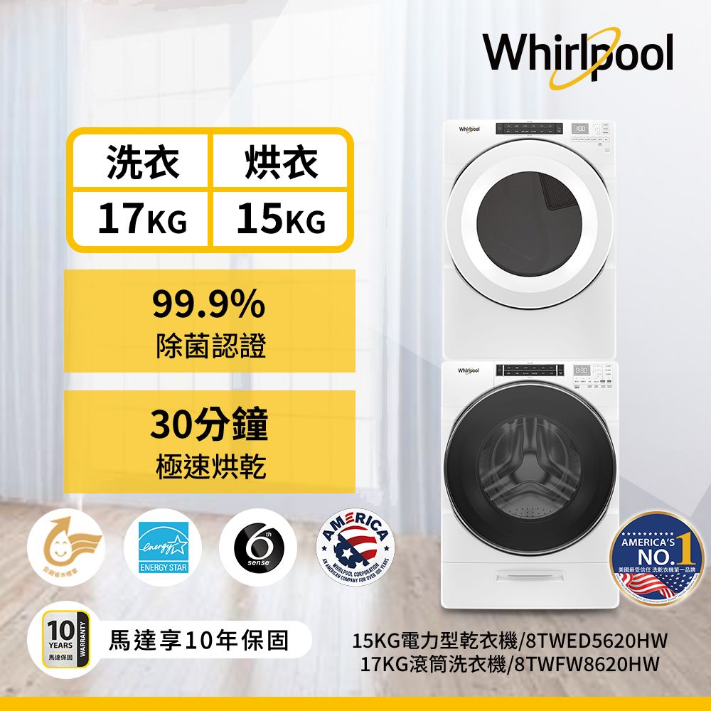 Whirlpool 惠而浦   17公斤蒸氣洗脫滾筒洗衣機+15公斤電力型滾筒乾衣機 (8TWFW8620HW+8TWED5620HW)