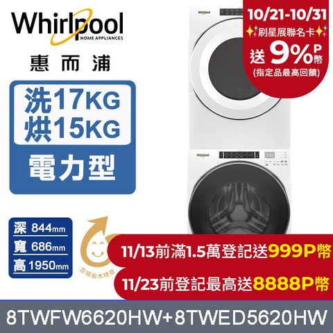 Whirlpool 惠而浦 美製17公斤蒸氣洗脫滾筒洗衣機+15公斤電力型滾筒乾衣機 (8TWFW6620HW+8TWED5620HW)