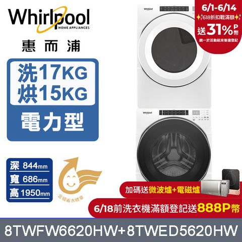 Whirlpool惠而浦 美製17公斤蒸氣洗脫滾筒洗衣機+15公斤電力型滾筒乾衣機 (8TWFW6620HW+8TWED5620HW)
