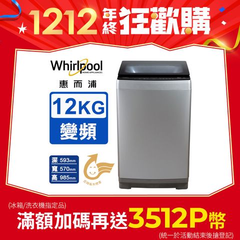 Whirlpool 惠而浦 Bloom Wash 12公斤 DD直驅變頻直立洗衣機 WV12DS(銀色)