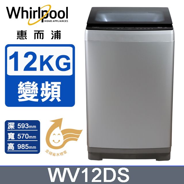 Whirlpool 惠而浦 Bloom Wash 12公斤 DD直驅變頻直立洗衣機 WV12DS(銀色)