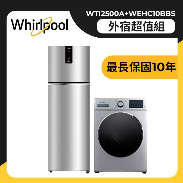 Whirlpool 惠而浦 250公升變頻雙門冰箱+10公斤溫水洗脫烘滾筒洗衣機(WTI2500A+WEHC10BBS)