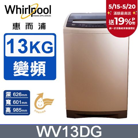 Whirlpool 惠而浦 13公斤 DD直驅變頻直立洗衣機 WV13DG