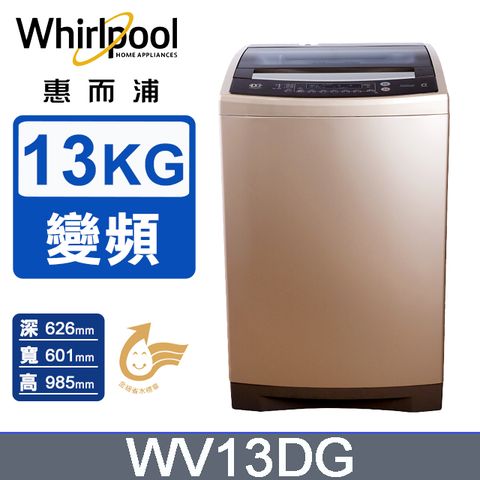 Whirlpool惠而浦 13公斤 DD直驅變頻直立洗衣機 WV13DG