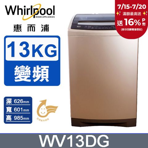 Whirlpool惠而浦 13公斤 DD直驅變頻直立洗衣機 WV13DG
