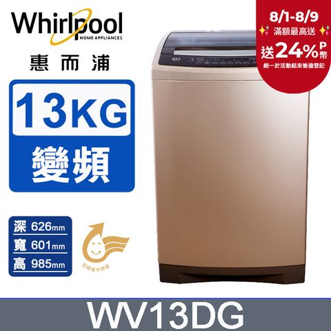 Whirlpool惠而浦 13公斤 DD直驅變頻直立洗衣機 WV13DG