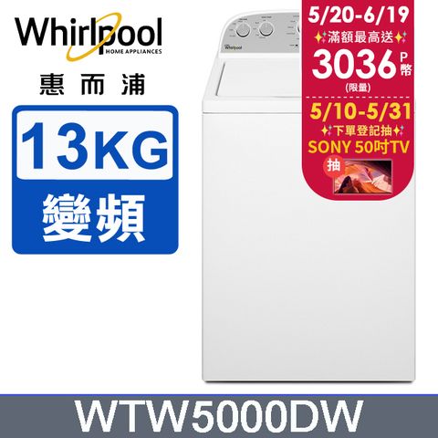 Whirlpool惠而浦 美式13公斤洗衣機 WTW5000DW