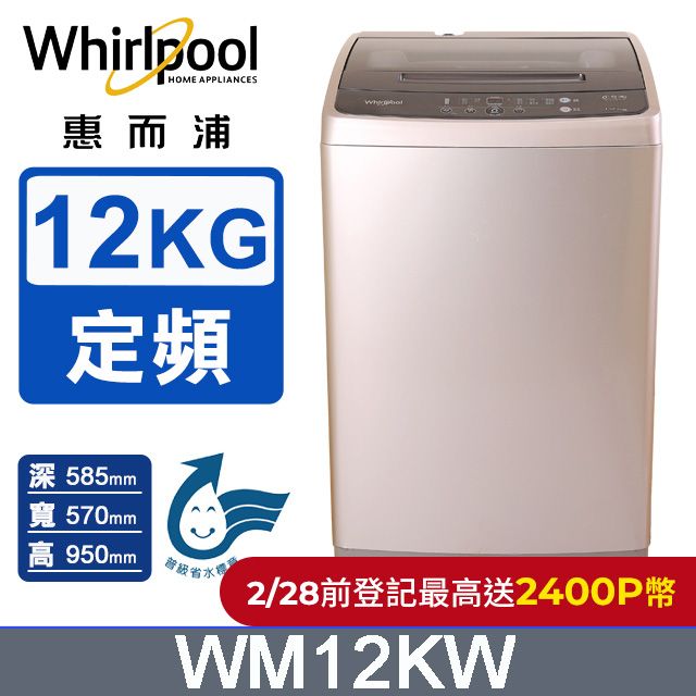 Whirlpool 惠而浦 12公斤直立式洗衣機WM12KW