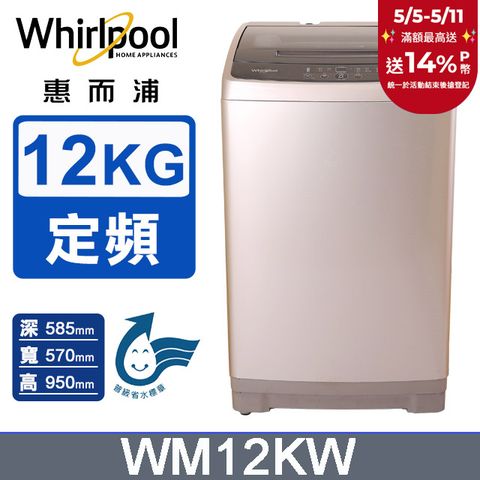 Whirlpool 惠而浦 12公斤直立式洗衣機WM12KW