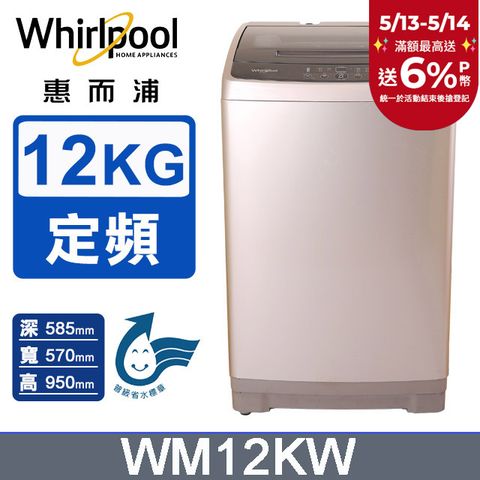 Whirlpool 惠而浦 12公斤直立式洗衣機WM12KW