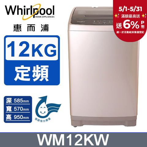 Whirlpool 惠而浦 12公斤直立式洗衣機WM12KW