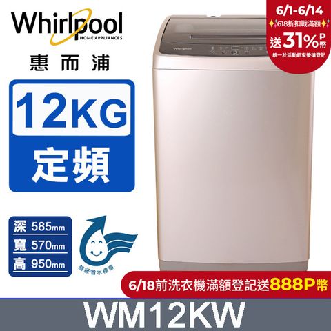 Whirlpool惠而浦 12公斤直立洗衣機 WM12KW