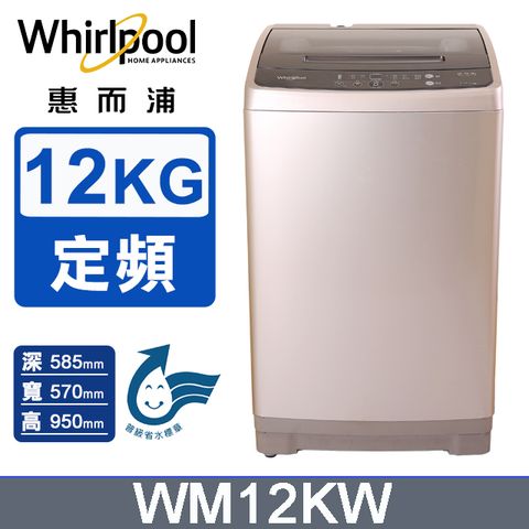 Whirlpool惠而浦 12公斤直立洗衣機 WM12KW