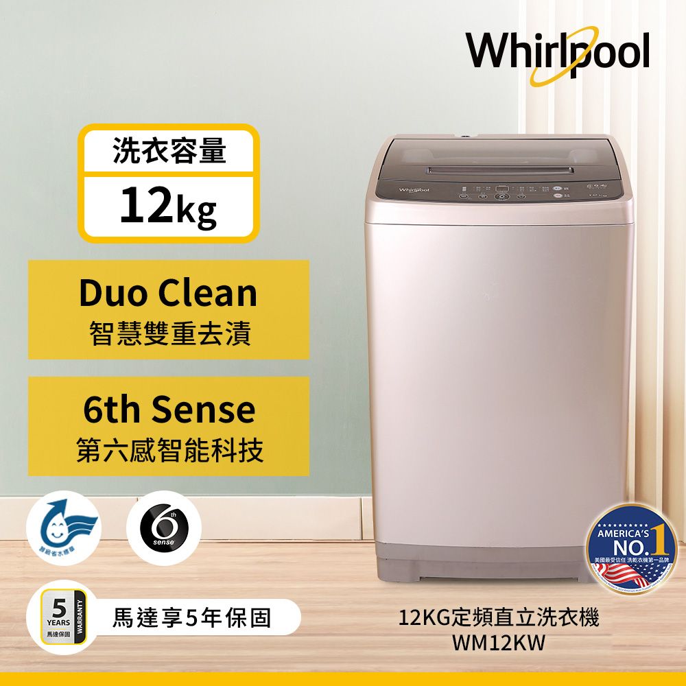 Whirlpool 惠而浦 12公斤直立式洗衣機WM12KW