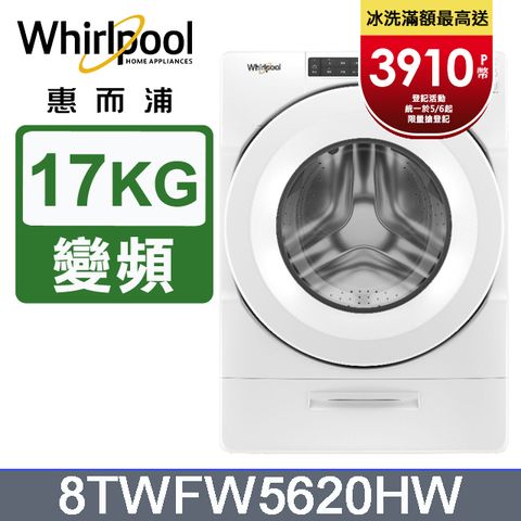 Whirlpool惠而浦 美製17公斤滾筒洗衣機 8TWFW5620HW
