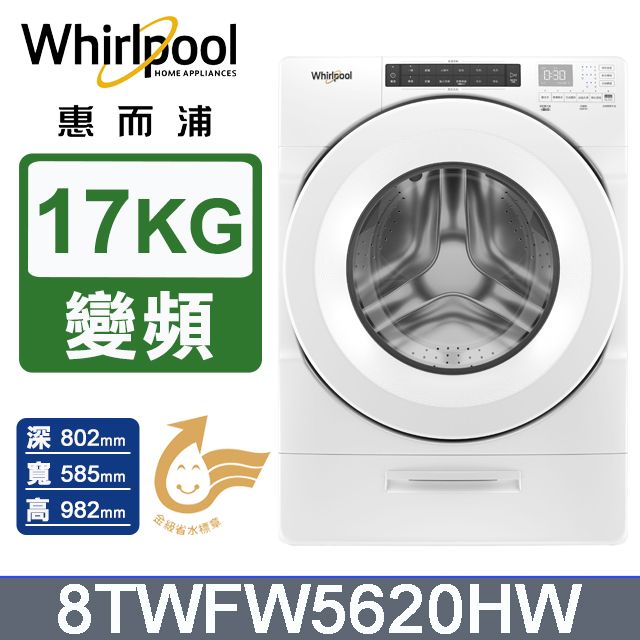 Whirlpool 惠而浦 美製17公斤滾筒洗衣機 8TWFW5620HW