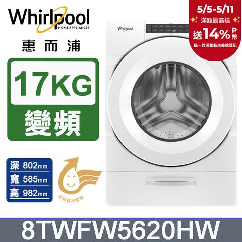 Whirlpool 惠而浦 美製17公斤滾筒洗衣機 8TWFW5620HW